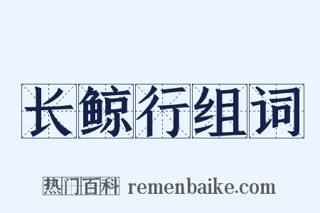 长鲸行组词是什么意思的图片
